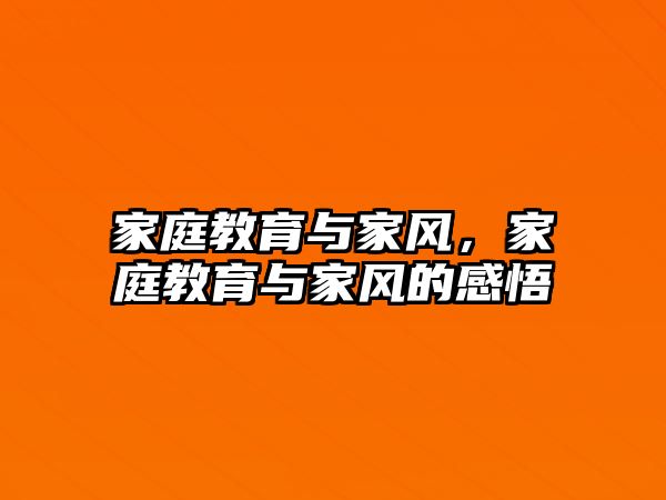 家庭教育與家風，家庭教育與家風的感悟