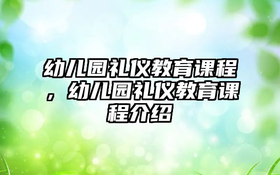 幼兒園禮儀教育課程，幼兒園禮儀教育課程介紹