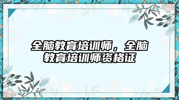 全腦教育培訓(xùn)師，全腦教育培訓(xùn)師資格證