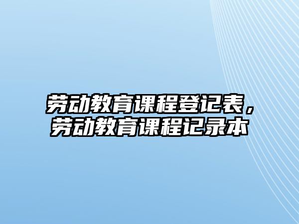 勞動教育課程登記表，勞動教育課程記錄本