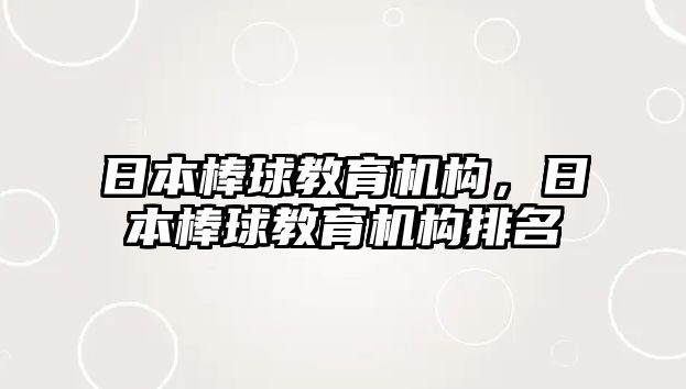 日本棒球教育機構(gòu)，日本棒球教育機構(gòu)排名