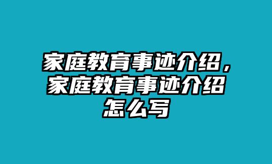 家庭教育事跡介紹，家庭教育事跡介紹怎么寫(xiě)