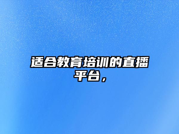 適合教育培訓(xùn)的直播平臺，