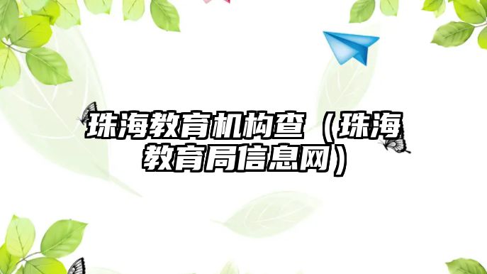 珠海教育機構(gòu)查（珠海教育局信息網(wǎng)）