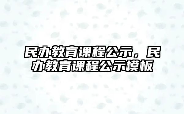 民辦教育課程公示，民辦教育課程公示模板