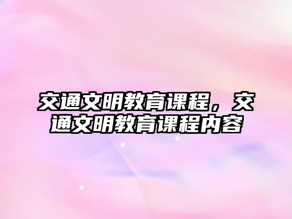 交通文明教育課程，交通文明教育課程內(nèi)容