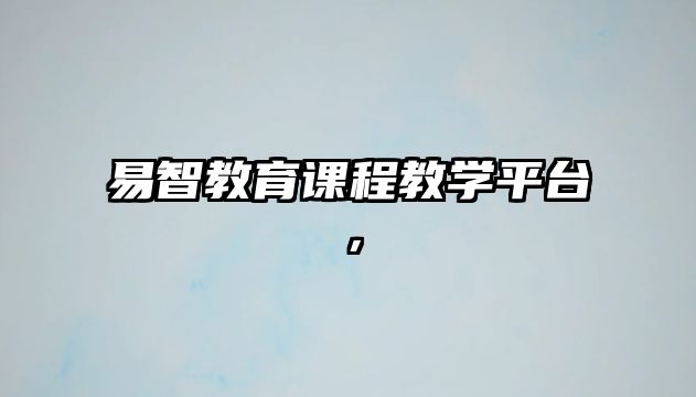 易智教育課程教學(xué)平臺，