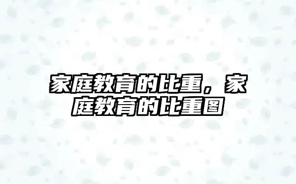 家庭教育的比重，家庭教育的比重圖