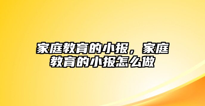 家庭教育的小報，家庭教育的小報怎么做