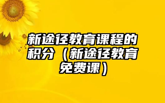 新途徑教育課程的積分（新途徑教育免費課）