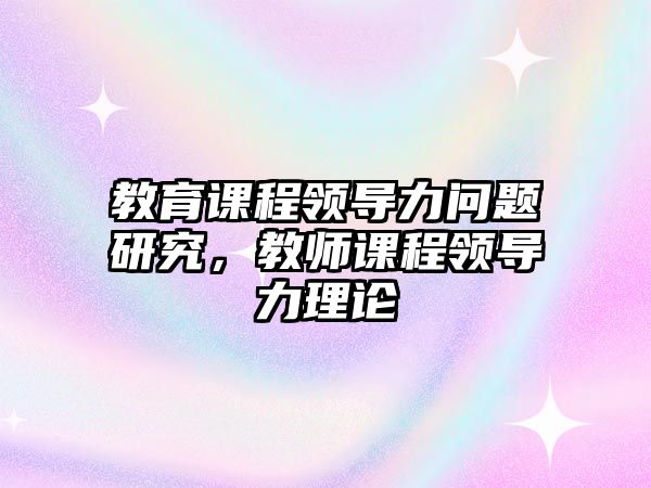 教育課程領(lǐng)導力問題研究，教師課程領(lǐng)導力理論