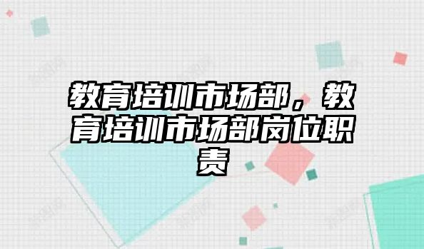 教育培訓市場部，教育培訓市場部崗位職責