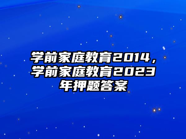 學前家庭教育2014，學前家庭教育2023年押題答案