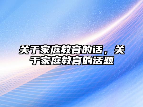 關于家庭教育的話，關于家庭教育的話題