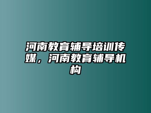 河南教育輔導(dǎo)培訓(xùn)傳媒，河南教育輔導(dǎo)機構(gòu)