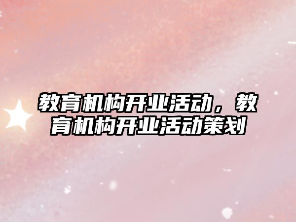 教育機構(gòu)開業(yè)活動，教育機構(gòu)開業(yè)活動策劃