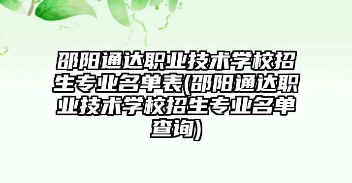 邵陽通達職業(yè)技術(shù)學(xué)校招生專業(yè)名單表(邵陽通達職業(yè)技術(shù)學(xué)校招生專業(yè)名單查詢)