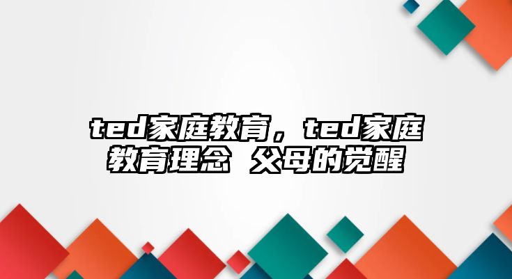 ted家庭教育，ted家庭教育理念 父母的覺醒