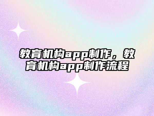 教育機構(gòu)app制作，教育機構(gòu)app制作流程