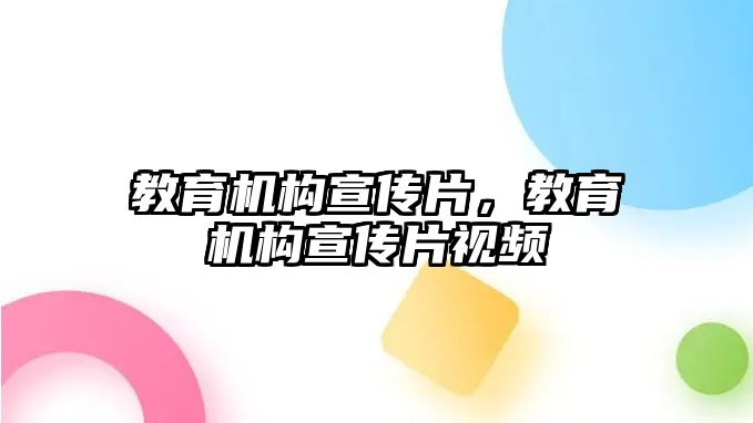 教育機構(gòu)宣傳片，教育機構(gòu)宣傳片視頻