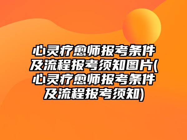 心靈療愈師報考條件及流程報考須知圖片(心靈療愈師報考條件及流程報考須知)