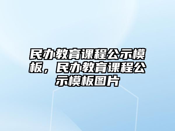 民辦教育課程公示模板，民辦教育課程公示模板圖片