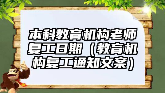 本科教育機(jī)構(gòu)老師復(fù)工日期（教育機(jī)構(gòu)復(fù)工通知文案）