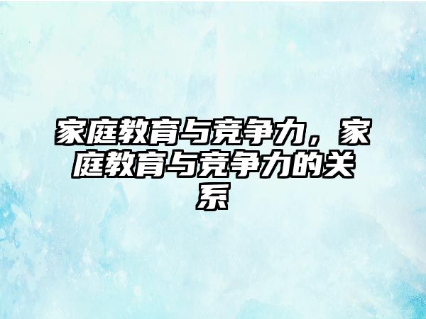 家庭教育與競爭力，家庭教育與競爭力的關(guān)系