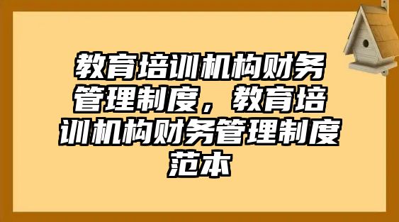 教育培訓(xùn)機構(gòu)財務(wù)管理制度，教育培訓(xùn)機構(gòu)財務(wù)管理制度范本