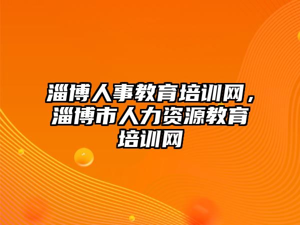 淄博人事教育培訓網(wǎng)，淄博市人力資源教育培訓網(wǎng)