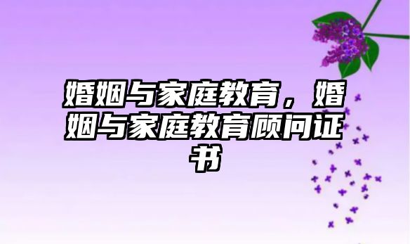 婚姻與家庭教育，婚姻與家庭教育顧問證書