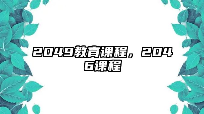 2049教育課程，2046課程