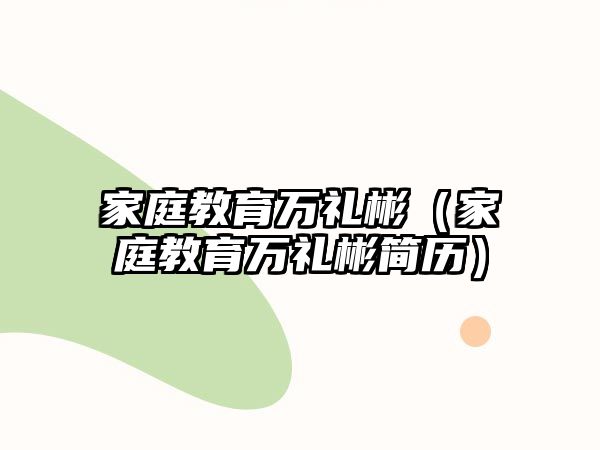 家庭教育萬禮彬（家庭教育萬禮彬簡歷）