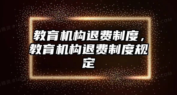 教育機構退費制度，教育機構退費制度規(guī)定