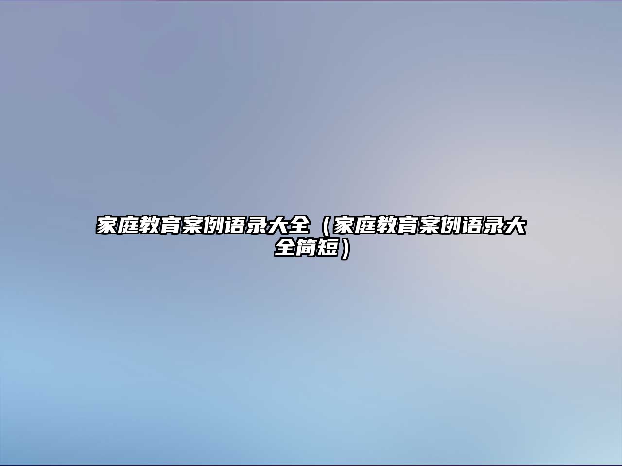 家庭教育案例語錄大全（家庭教育案例語錄大全簡短）