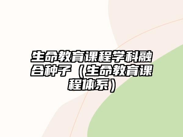 生命教育課程學(xué)科融合種子（生命教育課程體系）