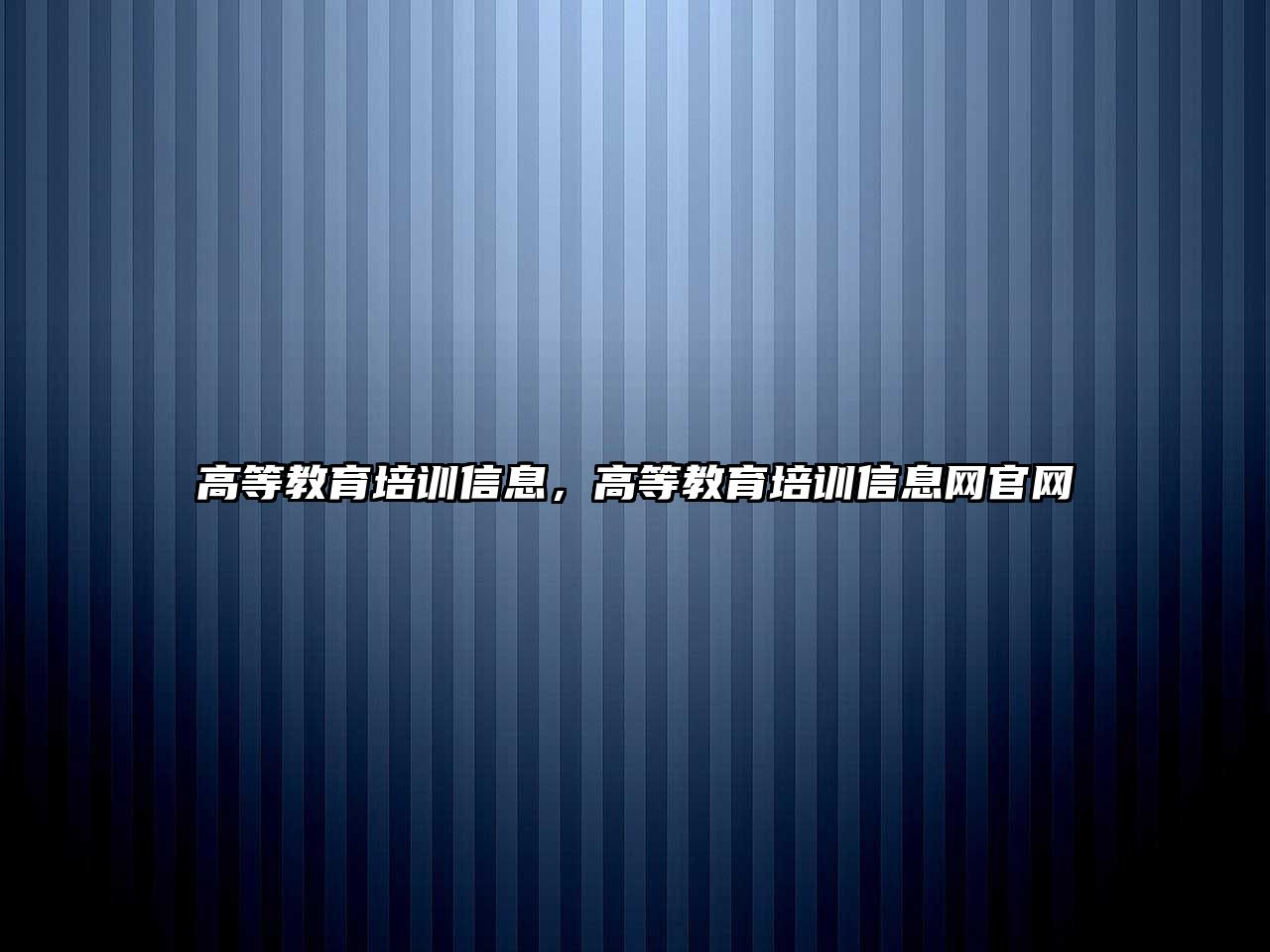 高等教育培訓(xùn)信息，高等教育培訓(xùn)信息網(wǎng)官網(wǎng)