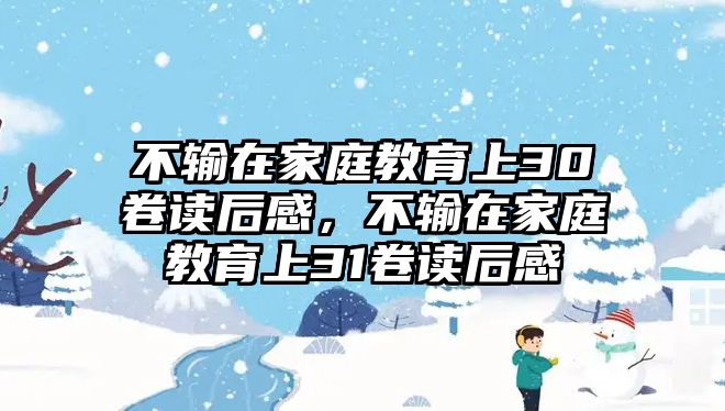 不輸在家庭教育上30卷讀后感，不輸在家庭教育上31卷讀后感