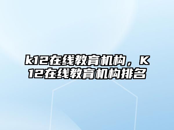 k12在線教育機構，K12在線教育機構排名