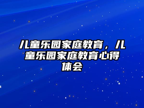 兒童樂園家庭教育，兒童樂園家庭教育心得體會