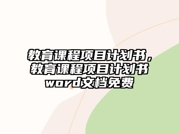 教育課程項目計劃書，教育課程項目計劃書word文檔免費