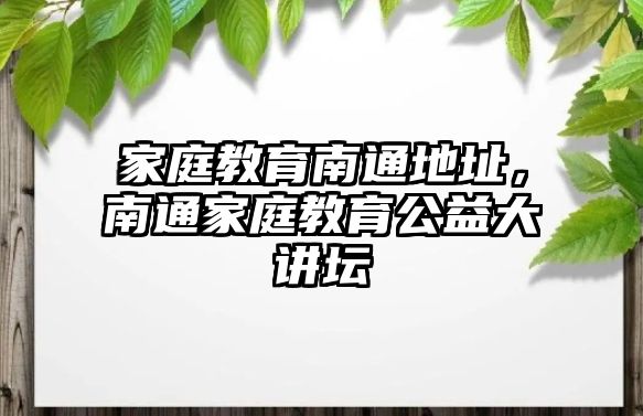 家庭教育南通地址，南通家庭教育公益大講壇