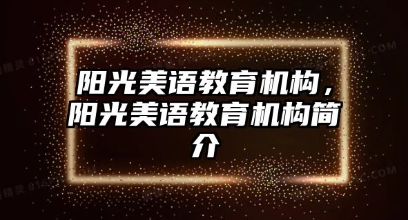 陽光美語教育機(jī)構(gòu)，陽光美語教育機(jī)構(gòu)簡(jiǎn)介