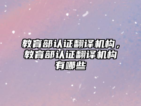 教育部認證翻譯機構，教育部認證翻譯機構有哪些