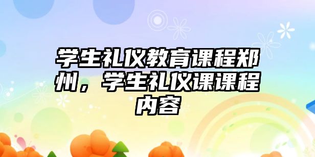 學(xué)生禮儀教育課程鄭州，學(xué)生禮儀課課程內(nèi)容