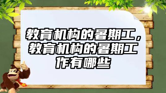 教育機(jī)構(gòu)的暑期工，教育機(jī)構(gòu)的暑期工作有哪些