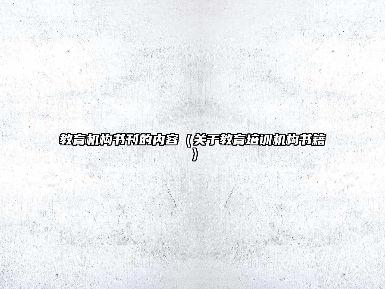 教育機構(gòu)書刊的內(nèi)容（關(guān)于教育培訓(xùn)機構(gòu)書籍）