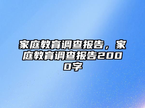 家庭教育調查報告，家庭教育調查報告2000字