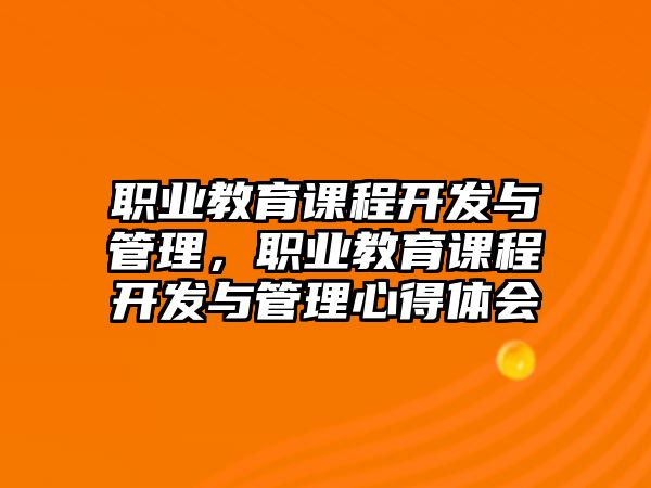 職業(yè)教育課程開發(fā)與管理，職業(yè)教育課程開發(fā)與管理心得體會