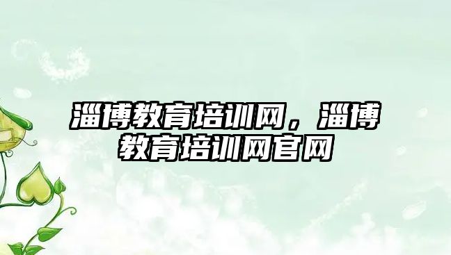 淄博教育培訓網，淄博教育培訓網官網